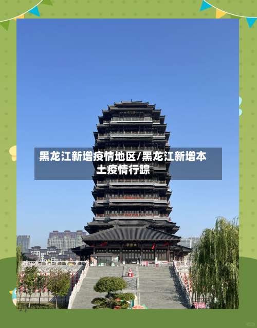 黑龙江新增疫情地区/黑龙江新增本土疫情行踪-第2张图片