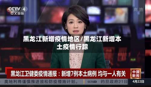 黑龙江新增疫情地区/黑龙江新增本土疫情行踪-第1张图片