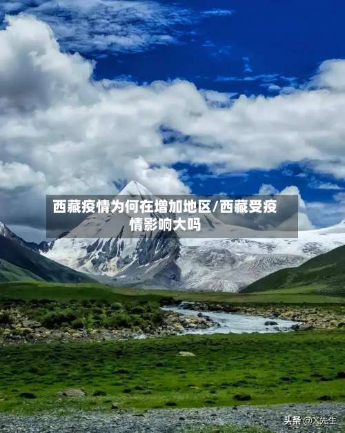 西藏疫情为何在增加地区/西藏受疫情影响大吗-第2张图片