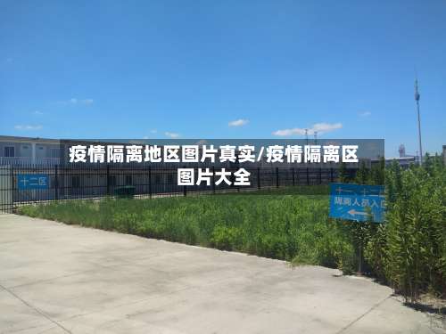 疫情隔离地区图片真实/疫情隔离区图片大全-第1张图片