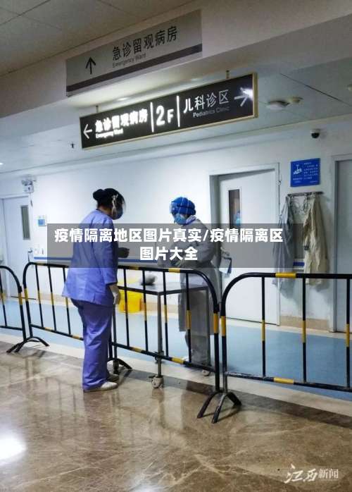 疫情隔离地区图片真实/疫情隔离区图片大全-第2张图片