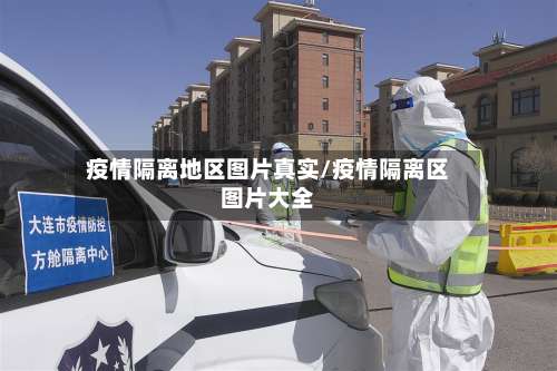 疫情隔离地区图片真实/疫情隔离区图片大全-第3张图片