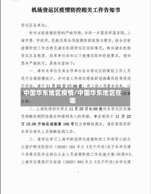 中国华东地区疫情/中国华东地区在哪-第1张图片