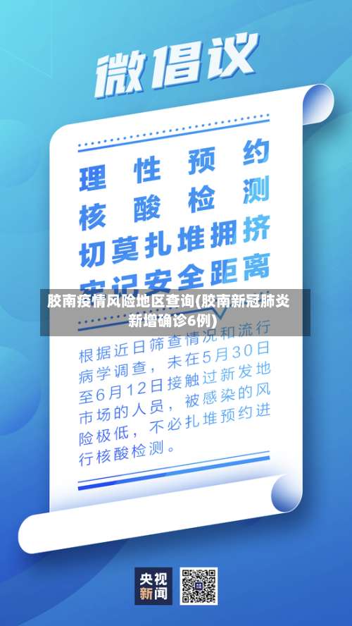 胶南疫情风险地区查询(胶南新冠肺炎新增确诊6例)-第2张图片