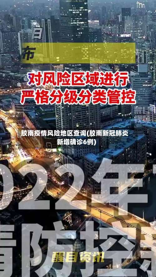 胶南疫情风险地区查询(胶南新冠肺炎新增确诊6例)-第1张图片