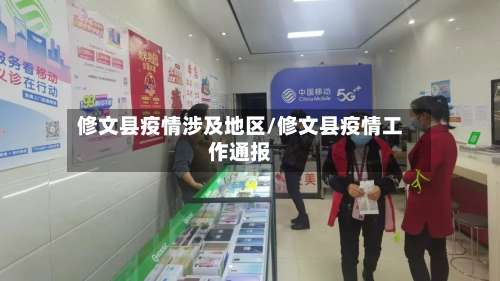 修文县疫情涉及地区/修文县疫情工作通报-第1张图片