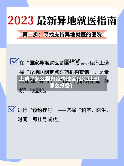 上班了怎么报备疫情地区(公司上班怎么报备)-第2张图片