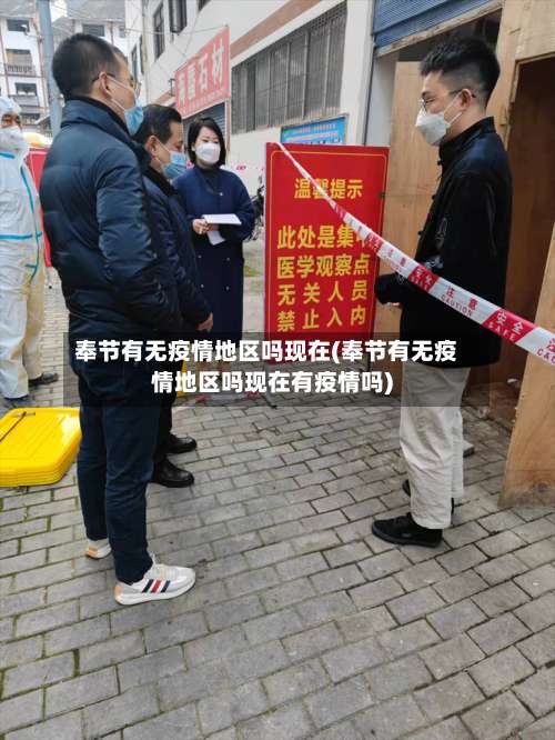 奉节有无疫情地区吗现在(奉节有无疫情地区吗现在有疫情吗)-第2张图片