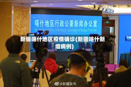 新疆喀什地区疫情确诊(新疆喀什新增病例)-第3张图片