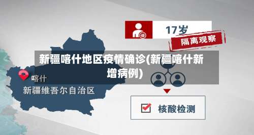 新疆喀什地区疫情确诊(新疆喀什新增病例)-第1张图片