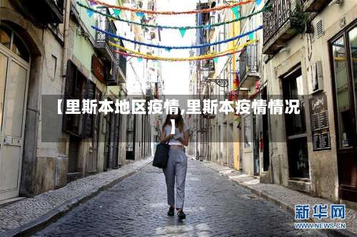 【里斯本地区疫情,里斯本疫情情况】-第2张图片