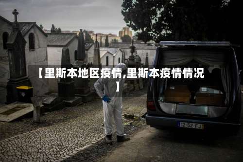 【里斯本地区疫情,里斯本疫情情况】-第3张图片