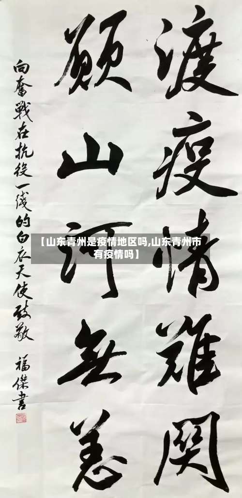 【山东青州是疫情地区吗,山东青州市有疫情吗】-第2张图片