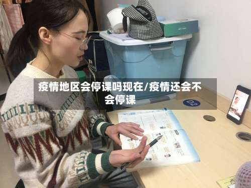 疫情地区会停课吗现在/疫情还会不会停课-第2张图片