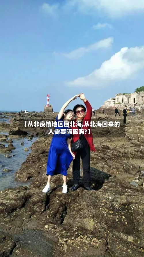 【从非疫情地区回北海,从北海回来的人需要隔离吗?】-第2张图片