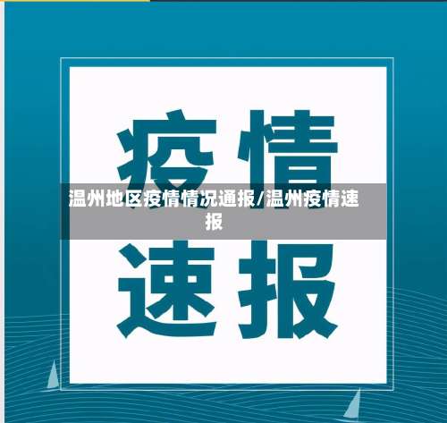 温州地区疫情情况通报/温州疫情速报-第3张图片