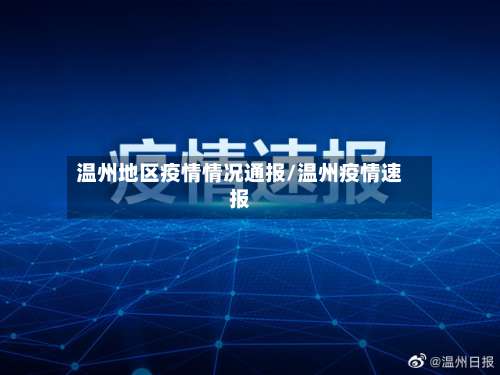 温州地区疫情情况通报/温州疫情速报-第2张图片