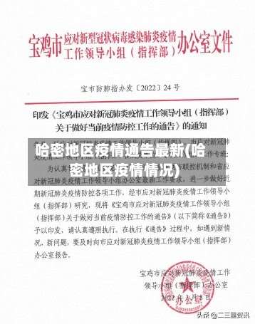 哈密地区疫情通告最新(哈密地区疫情情况)-第2张图片