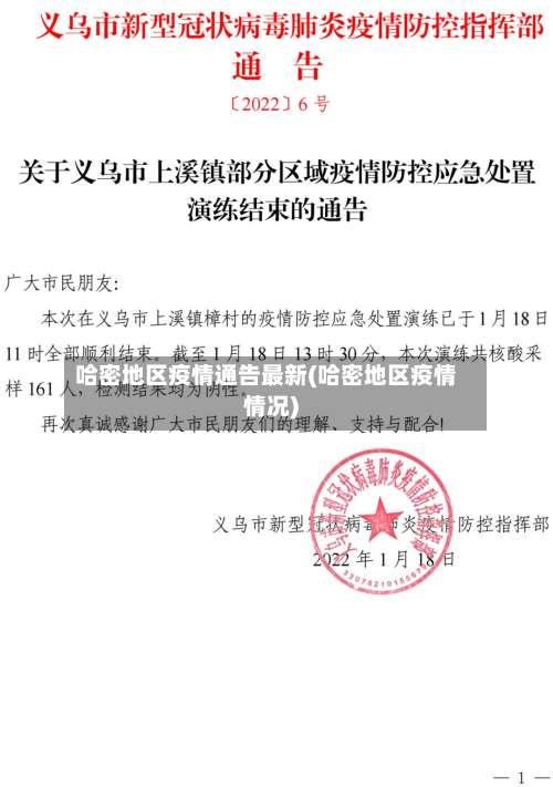 哈密地区疫情通告最新(哈密地区疫情情况)-第1张图片