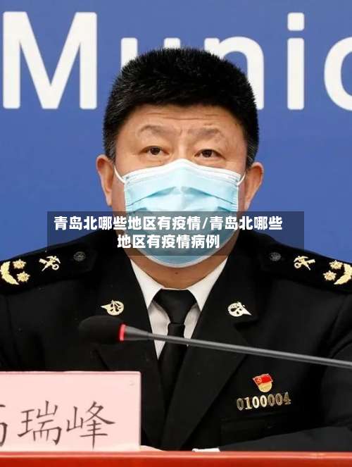 青岛北哪些地区有疫情/青岛北哪些地区有疫情病例-第1张图片