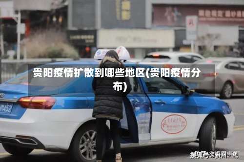 贵阳疫情扩散到哪些地区(贵阳疫情分布)-第2张图片