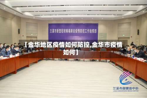 【金华地区疫情如何防控,金华市疫情如何】-第1张图片