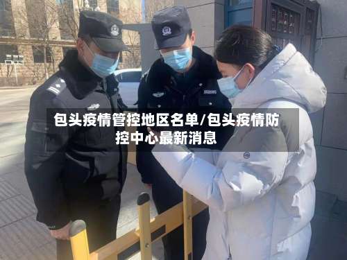 包头疫情管控地区名单/包头疫情防控中心最新消息-第2张图片