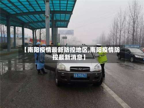 【南阳疫情最新防控地区,南阳疫情防控最新消息】-第2张图片