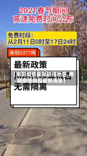 【南阳疫情最新防控地区,南阳疫情防控最新消息】-第1张图片
