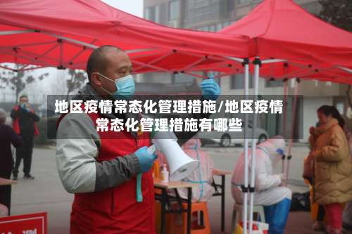 地区疫情常态化管理措施/地区疫情常态化管理措施有哪些-第1张图片