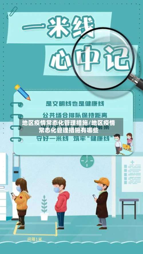 地区疫情常态化管理措施/地区疫情常态化管理措施有哪些-第3张图片