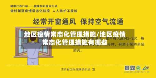 地区疫情常态化管理措施/地区疫情常态化管理措施有哪些-第2张图片