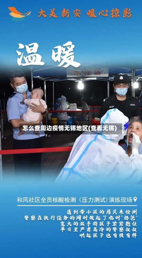 怎么查周边疫情无锡地区(查看无锡)-第3张图片