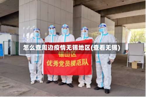 怎么查周边疫情无锡地区(查看无锡)-第2张图片