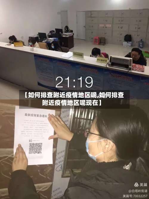 【如何排查附近疫情地区呢,如何排查附近疫情地区呢现在】-第2张图片