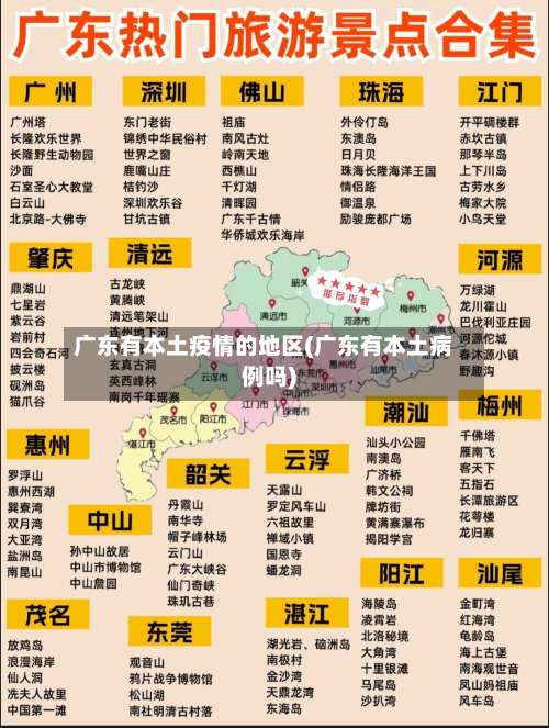 广东有本土疫情的地区(广东有本土病例吗)-第1张图片