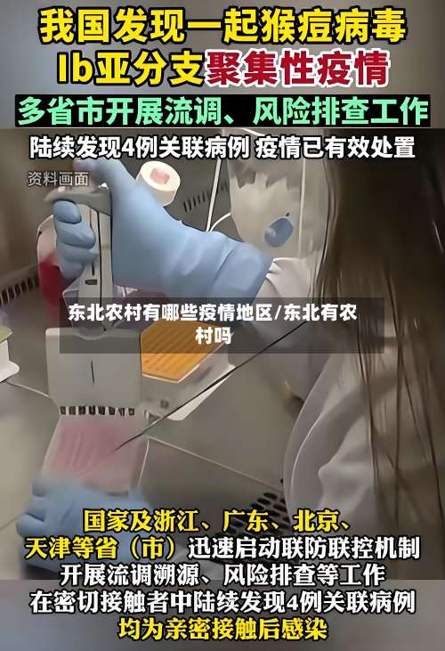 东北农村有哪些疫情地区/东北有农村吗-第1张图片