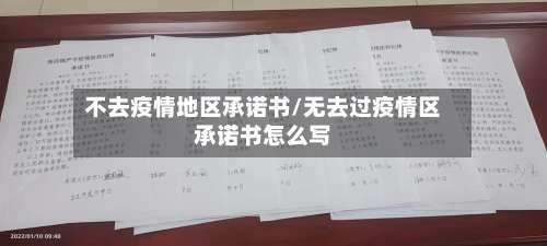 不去疫情地区承诺书/无去过疫情区承诺书怎么写-第1张图片