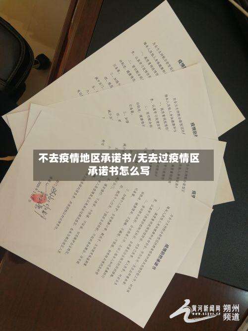 不去疫情地区承诺书/无去过疫情区承诺书怎么写-第2张图片