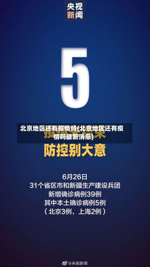 北京地区还有疫情吗(北京地区还有疫情吗最新消息)-第1张图片