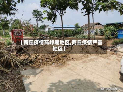 【商丘疫情高峰期地区,商丘疫情严重地区】-第1张图片