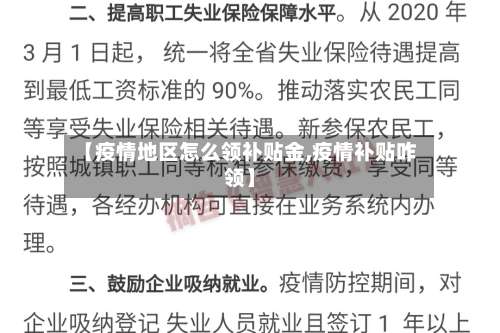 【疫情地区怎么领补贴金,疫情补贴咋领】-第3张图片