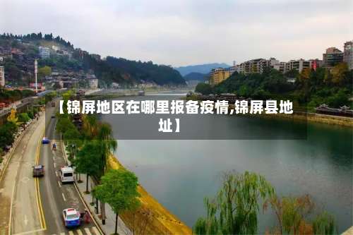 【锦屏地区在哪里报备疫情,锦屏县地址】-第3张图片