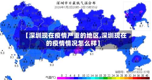 【深圳现在疫情严重的地区,深圳现在的疫情情况怎么样】-第2张图片