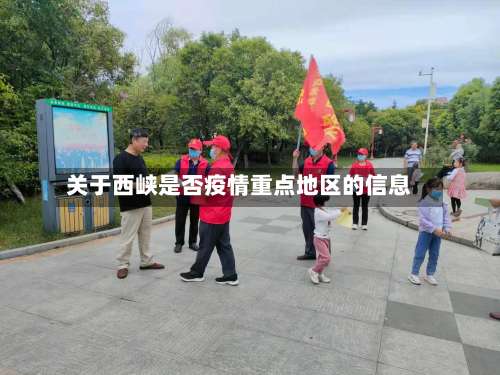 关于西峡是否疫情重点地区的信息-第1张图片