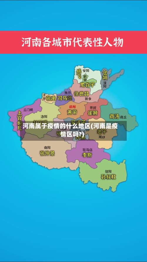 河南属于疫情的什么地区(河南是疫情区吗?)-第1张图片