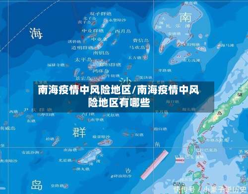 南海疫情中风险地区/南海疫情中风险地区有哪些-第1张图片