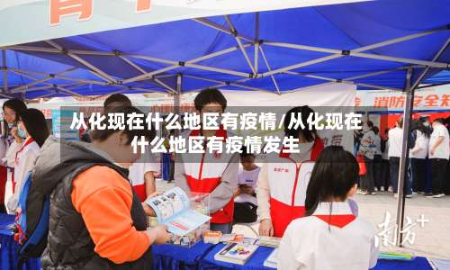 从化现在什么地区有疫情/从化现在什么地区有疫情发生-第1张图片