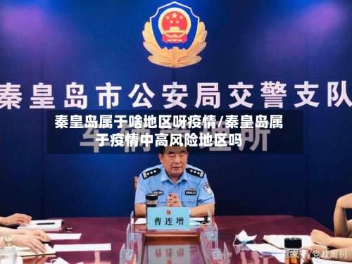 秦皇岛属于啥地区呀疫情/秦皇岛属于疫情中高风险地区吗-第2张图片