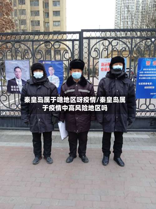 秦皇岛属于啥地区呀疫情/秦皇岛属于疫情中高风险地区吗-第3张图片